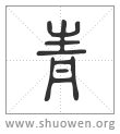 青說文解字|說文解字 : 卷六 : 青部